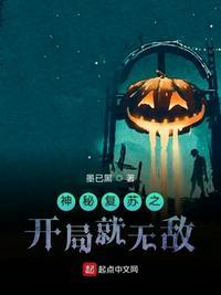 魔改神秘复苏怎么不更新了