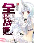 全装战姬改名叫什么了