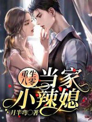 重生八零当家小辣妻