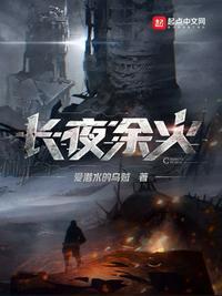 长夜余火是什么意思