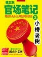 侯卫东官场笔记全集在线全文免费阅读