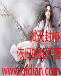 御天封神百科