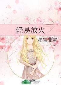 轻易放火新番外