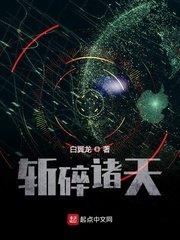 斩碎诸天免费阅读