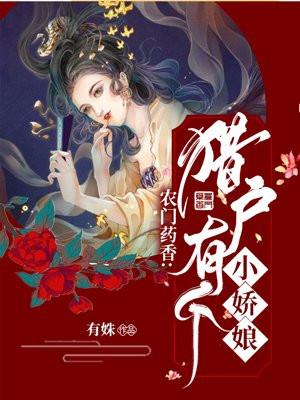 农门药香猎户有个小娇娘笔趣阁