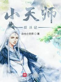 天师捉妖记无删减高清版