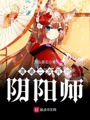 混迹二次元的阴阳师王冬 燕山婴石
