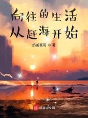 向往的生活 从赶海开始