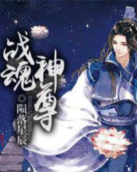 战魂神尊 txt