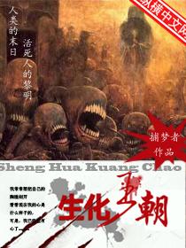 生化王朝这本书怎么样
