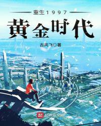 重生黄金年代1997