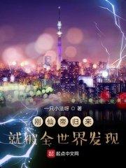 刚仙帝归来就被全世界发现第1章 我!李自在!仙帝归来!