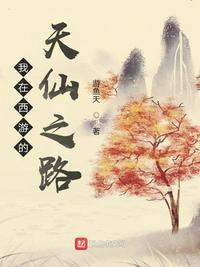 西游之我在天庭朝九晚五 免费阅读