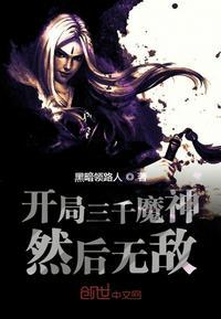 开局三千神魔然后无敌笔趣阁