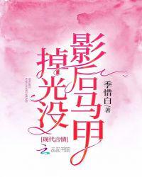 影后马甲掉光没白祈身份笔趣阁