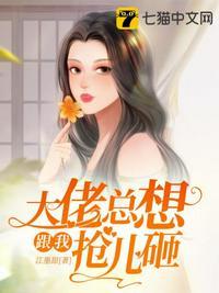 大佬总想跟我抢儿砸江宝宝扮演者