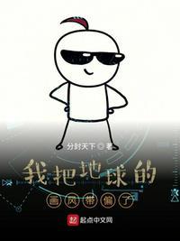 我把地球玩废了起点