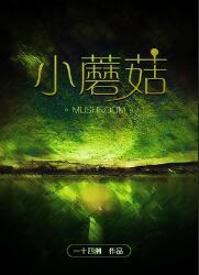 小蘑菇安折陆沨头像