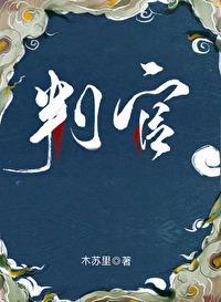 判官闻时的傀有哪些