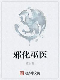 邪化武医