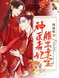 神医毒妃腹黑宝宝免费阅读正版