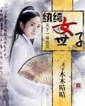 天下一等假货纨绔女世子 木木晴晴