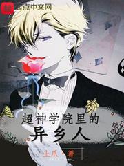 超神学院里的异乡人在线阅读