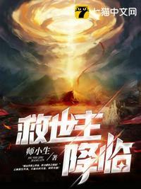 救世主降临攻略
