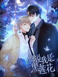 他说我是黑莲花中莫北逸身份