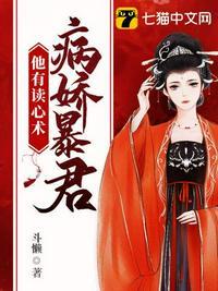 病娇暴君他有读心术全文免费听
