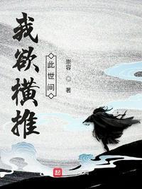 我欲横推此世间百科