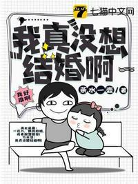 方天浩慕霏霏我真没想结婚啊