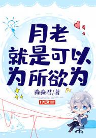 月老就是可以为所欲为 淼淼君 免费