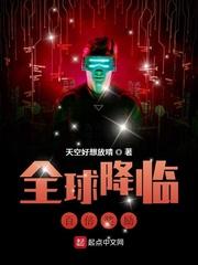 全球降临百倍奖励几个女主
