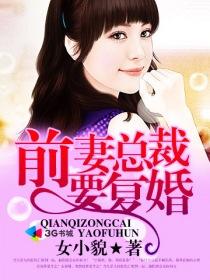 前妻首席要复婚 全部章节