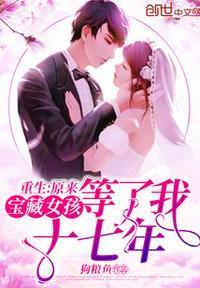 原来宝藏女孩等了我十七年漫画