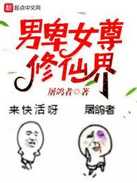 男卑女尊修仙界女主是谁