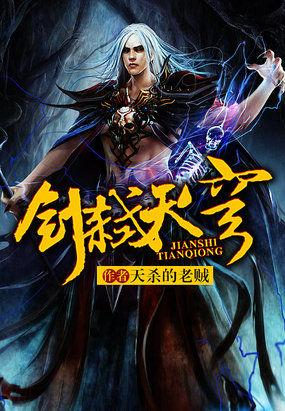 剑弑天穹全集千千