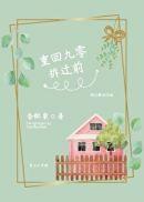 重回九零拆迁前林木儿