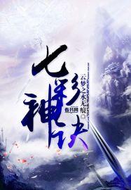 七彩神诀魔帝伏羲