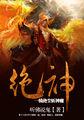 一骑绝尘去