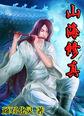 山海修仙传rpg
