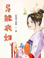 异能农妇 作者梦想插上翅膀TXT