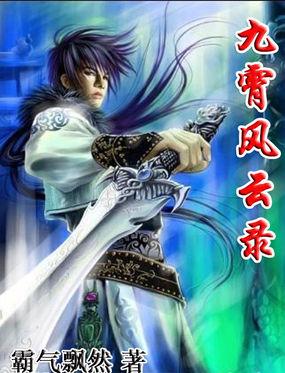 九宵风云