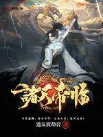 诸天帝师