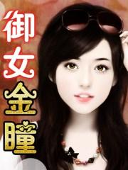 御女真决