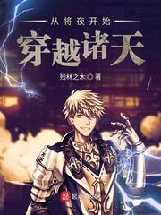 从将夜开始的诸天行走起点