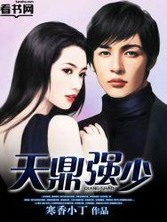 天鼎强少TⅹT