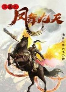 三国凤舞九天免费阅读