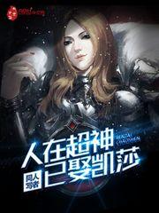 人在超神刚娶凯莎